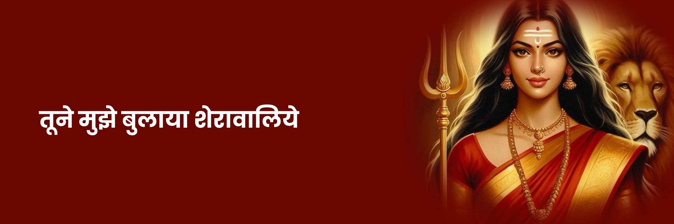 तूने मुझे बुलाया | Tune Mujhe Bulaya Sherawaliye Lyrics
