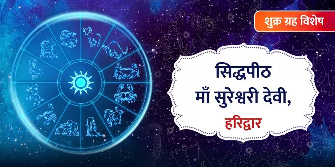 सुंदरता और वैभव के कारक शुक्र को बलवान बनाने के लिए करें देवी को भेंट अर्पण सुंदरता और वैभव के कारक शुक्र को बलवान बनाने के लिए करें देवी को भेंट अर्पण