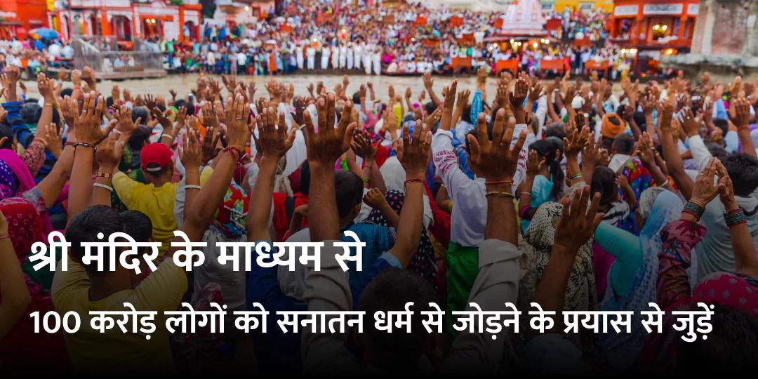 श्री मंदिर ऐप के सहयोगी बनें श्री मंदिर ऐप के सहयोगी बनें