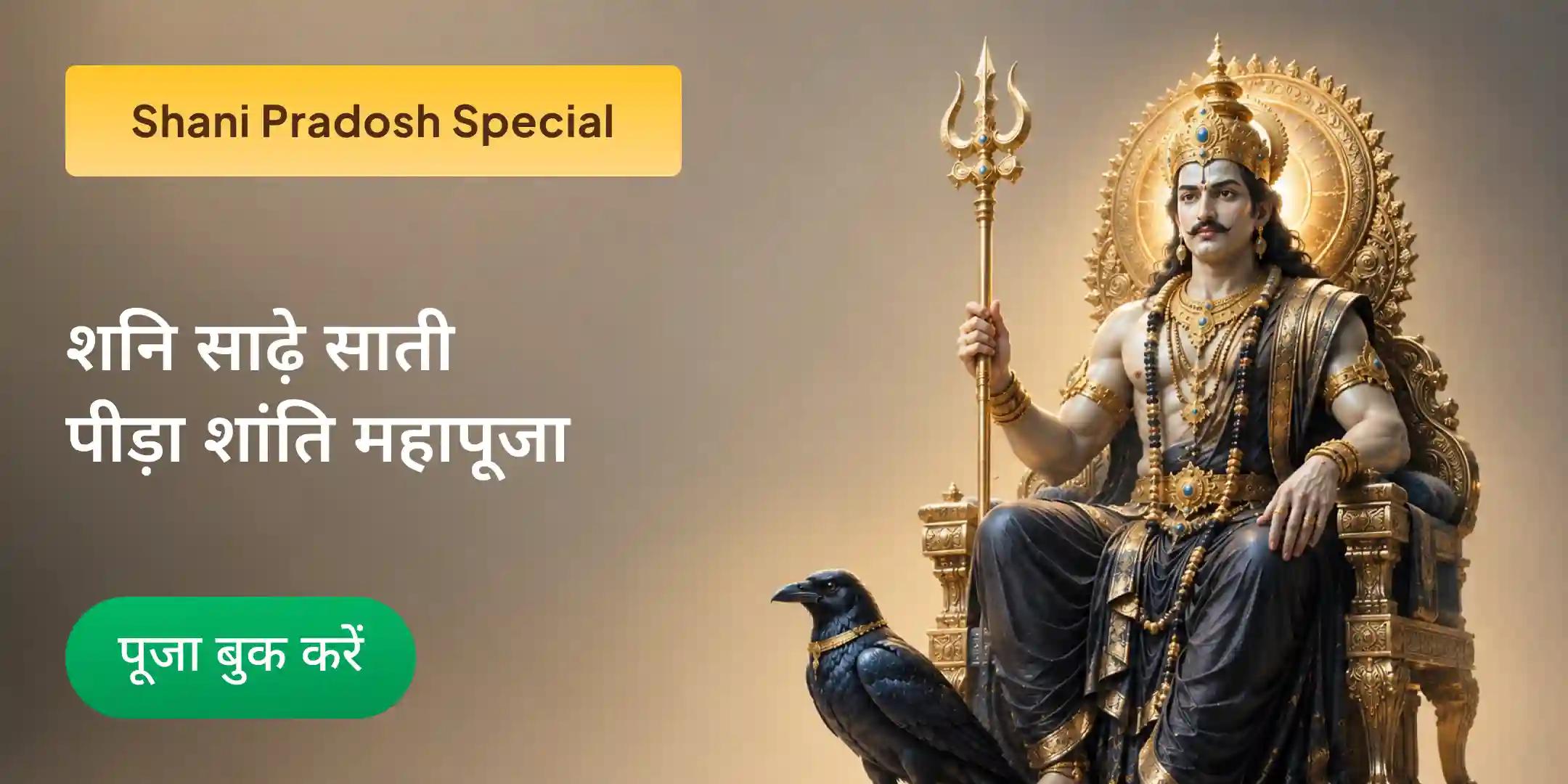 Shani Saade Saati Peeda Shanti Mahapuja, Shani Til Tel Abhishek and Mahadasha Shanti Mahapuja Shani Saade Saati Peeda Shanti Mahapuja, Shani Til Tel Abhishek and Mahadasha Shanti Mahapuja